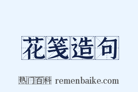 花笺造句是什么意思的图片
